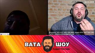 Я твой баррель шатал. Андрей Полтава ВАТА ШОУ