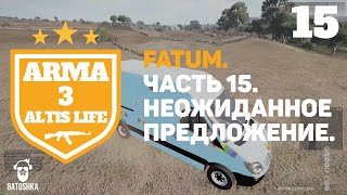 Arma 3: Altis Life. Fatum. Неожиданное предложение. Часть 15.
