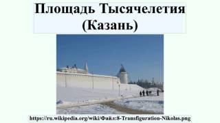 Площадь Тысячелетия (Казань)