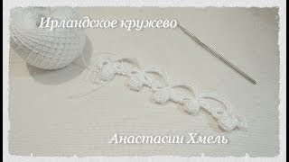 Мастер-класс тесьма "зефир". Продолжаем вязать бактус. Ирландское кружево. Irish lace/