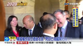 韓國瑜史丹佛大學英文演講 暢談"我的高雄之路"│中視新聞 20190416