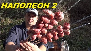 ШАШЛЫК БЕЗ МАРИНАДА ОН ЖЕ НАПОЛЕОН ИЛИ БЕШПАНДЖА