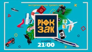 Смотри скоро на «ЧЕ!» новый сезон шоу «Рюкзак»