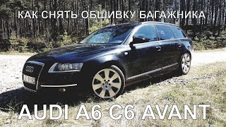 AUDI A6 C6 Avant - Снятие обшивки крышки багажника