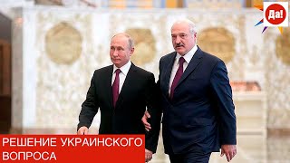 РЕШЕНИЕ УКРАИНСКОГО ВОПРОСА