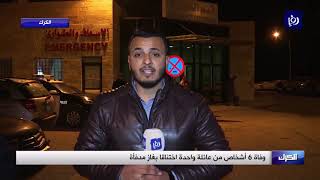 مدير مستشفى الكرك يتحدث عن تفاصيل حادث اختناق عائلة بغاز المدفأة (25-1-2020)