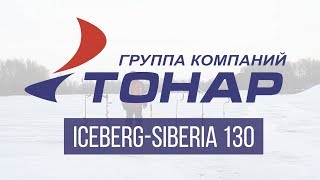 Ледобур Iceberg-Siberia 130
