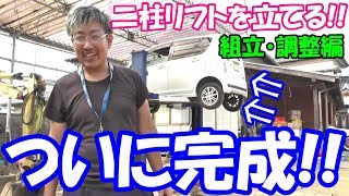 遂に完成!!　二柱リフトを自分で立てる!!　組立・調整編