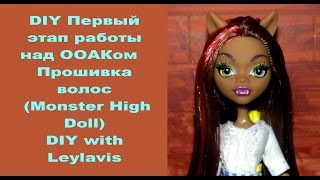 ✿DIY✿ Первый этап работы над ООАКом ✿Прошивка волос ✿ Monster High doll