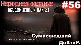 S.T.A.L.K.E.R. НС ОП 2.1 #56. Сумасшедший доктор, или Как я контролёров по зоне Шатал  Часть 2