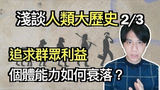 個人利益還團體利益優先？談人類社會發展進程｜快樂說書秀｜快樂大學