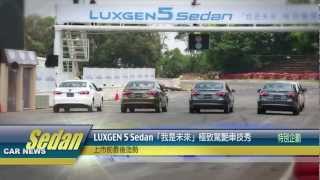 LUXGEN 5 Sedan極致驚艷車技秀