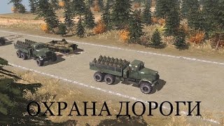 В Тылу Врага: Охрана Дороги