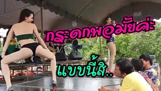 เต้นยั่ว พี่ก็ได้แต่มอง (มันสุดยอด)