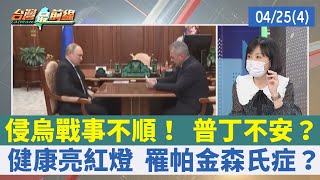 侵烏戰事不順！ 普丁不安？ 健康亮紅燈 罹帕金森氏症？【台灣最前線 重點摘要】2022.04.25(4)