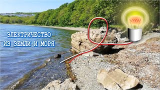 ЭЛЕКТРИЧЕСТВО ДАРОМ ⚡⚡⚡ ИЗ ???? ЗЕМЛИ И ⚓ МОРЯ