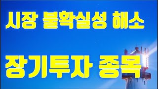 주식투자 주식시장 불확실성 해소에 따른 장기투자 종목 수급분석