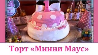 Тортик на годик: Минни Маус. Экономные рецепты