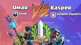 Сыграл в Глобале против Каспера / vs. Kasper eSports / Clash Royale