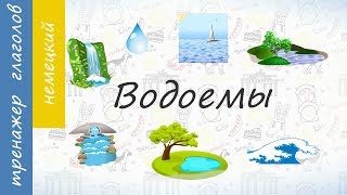 Водоемы на немецком.