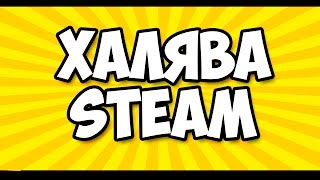 КАК ПОЛУЧИТЬ КЛЮЧ STEAM БЕСПЛАТНО? ХАЛЯВА В STEAM!