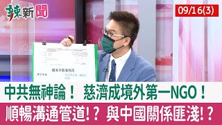 【辣新聞152 重點摘要】中共無神論！ 慈濟成境外第一NGO！ 順暢溝通管道!? 與中國關係匪淺!? 2022.09.16(3)