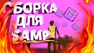 Топовая СБОРКА ДЛЯ SAMP MOBILE!!! Лучшая Сборка GTA SA!!!