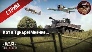 Обзорный стрим по Тундре (War Thunder Stream) | WaffenCatLive