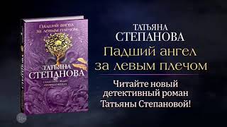Татьяна Степанова "Падший ангел за левым плечом"