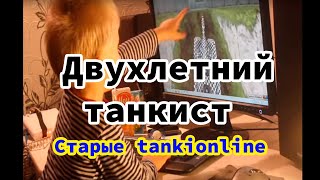 Двухлетний ребенок играет tankionline