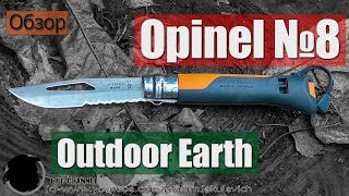Обзор Opinel №8 Outdoor Earth