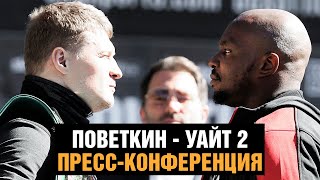 Бой Поветкин - Уайт 2 / Пресс конференция перед боем / Битва взглядов