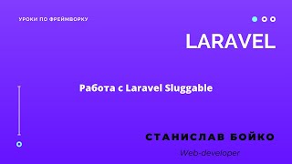 Работа со слагом в Laravel