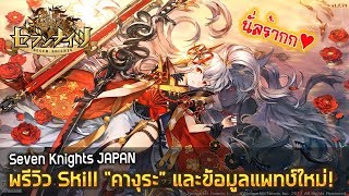 Seven Knights Japan | พรีวิว&แพทช์ "คางุระ" อัศวินยอดฝีมือซ่อนเร้นญี่ปุ่น!!