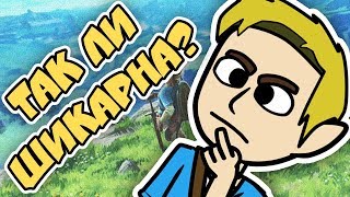 Так Ли Шикарна ЗЕЛЬДА?
