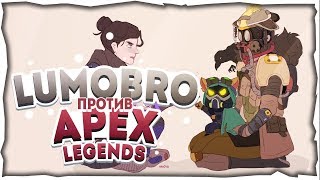 #20 Только топы #BroTeam - Apex Legends