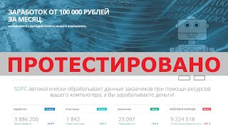 Центр обработки статистических данных SDPC поможет зарабатывать до 100 000 в месяц? Честный отзыв.