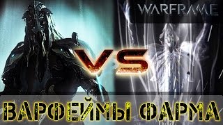 Warframe: Некрос или Гидроид? Кем Фармить.(Гидроиду не нужна сила)
