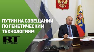 Путин проводит совещание по генетическим технологиям