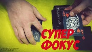 СУПЕР ФОКУС С КАРТАМИ // VERY COOL CARD TRICK