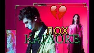 ВРЕМЯ И СТЕКЛО - ЛОХ (КАРАОКЕ+ )СЛОВА ПЕСНИ. LYRICS VIDEO