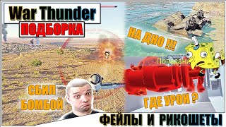 War Thunder - РИКОШЕТЫ, ТАНКУЮЩИЕ ВЕРТОЛЁТЫ И ФЕЙЛЫ #58