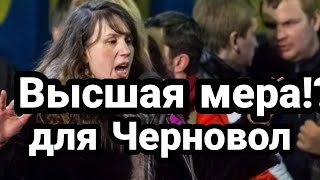 ВЫСШАЯ МЕРА ДЛЯ ЧЕРНОВОЛ!! Майдан не поможет!