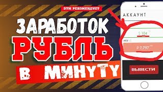 КАК ЗАРАБАТЫВАТЬ РУБЛЬ В МИНУТУ БЕЗ ВЛОЖЕНИЙ