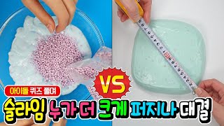 요즘 아이돌 맞히기 게임으로 재료 얻어 누가 더 넓게 슬라임 퍼지나 대결! │ 하루아루TV