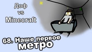 Доф VS Minecraft: 68. Наше первое метро (окончание)