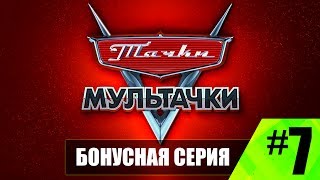 Прохождение Тачки мультачки Байки Мэтра #7 Бонусная серия