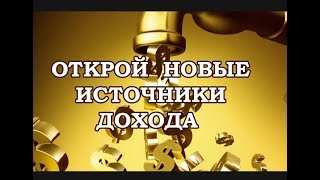 Именно это видео Вам поможет выбрать свой вариант заработка в интернет Новые способы заработка 2018