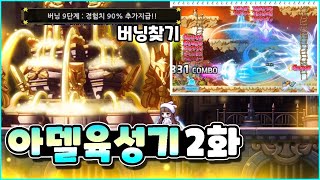 메이플 아델 육성기 2화 - 버닝있는 사냥터 찾기 유니온 템셋팅