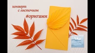 Как сделать конверт из бумаги #оригами How to make an envelope from paper #origami